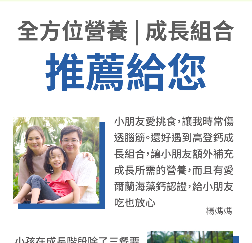 全方位營養、成長期鈣質補充，推薦給您
