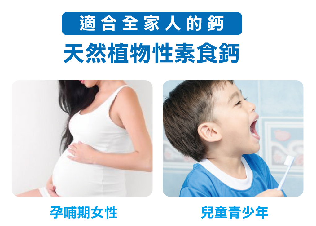 適合全家人使用的鈣 葉酸、綜合維生素礦物質
