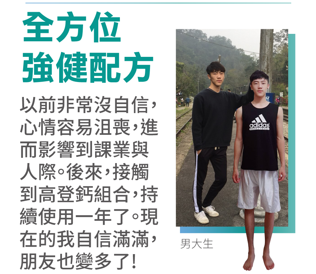 全方位快速長高營養成份，高登鈣
