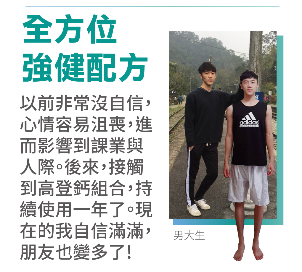 快速長高的鈣質補充，成長期不能缺少的高登鈣
