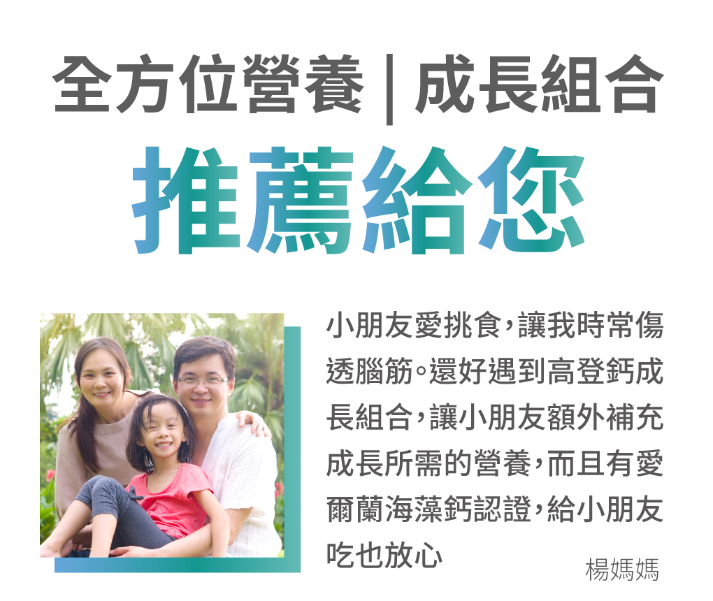  S美人高登鈣鈣愛用者強力推薦，小朋友長高必備品
