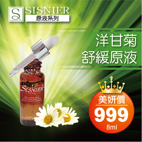 S美人窈窕管理洋甘菊舒緩原液