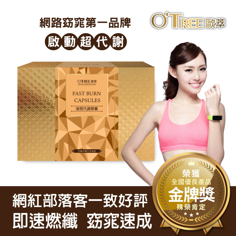 S美人窈窕管理【歐萃OTREE】速燃代謝膠囊(30顆)