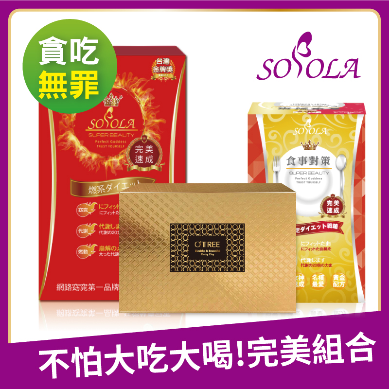 S美人窈窕管理【SOSOLA】超燃素+抑阻速窈精華+黃金草本仙孅膠囊