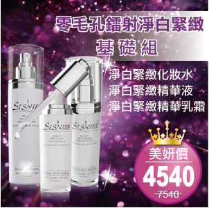 S美人窈窕管理 SISNIER零毛孔鐳射淨白緊緻基礎組