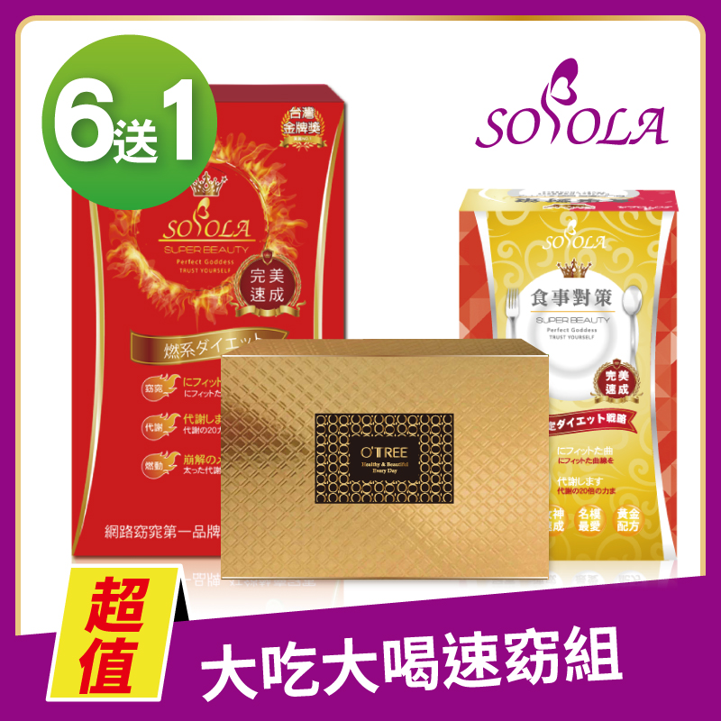 S美人窈窕管理【SOSOLA】超燃素+抑阻速窈精華+黃金草本仙孅膠囊