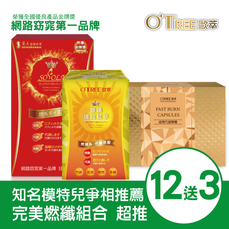 S美人窈窕管理 超燃素+爆纖速窈精華+速燃代謝膠囊(12組)