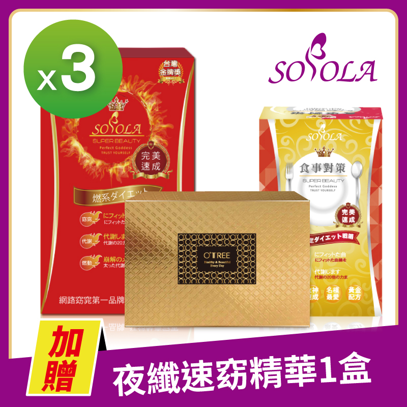 S美人窈窕管理【SOSOLA】超燃素+抑阻速窈精華+黃金草本仙孅膠囊