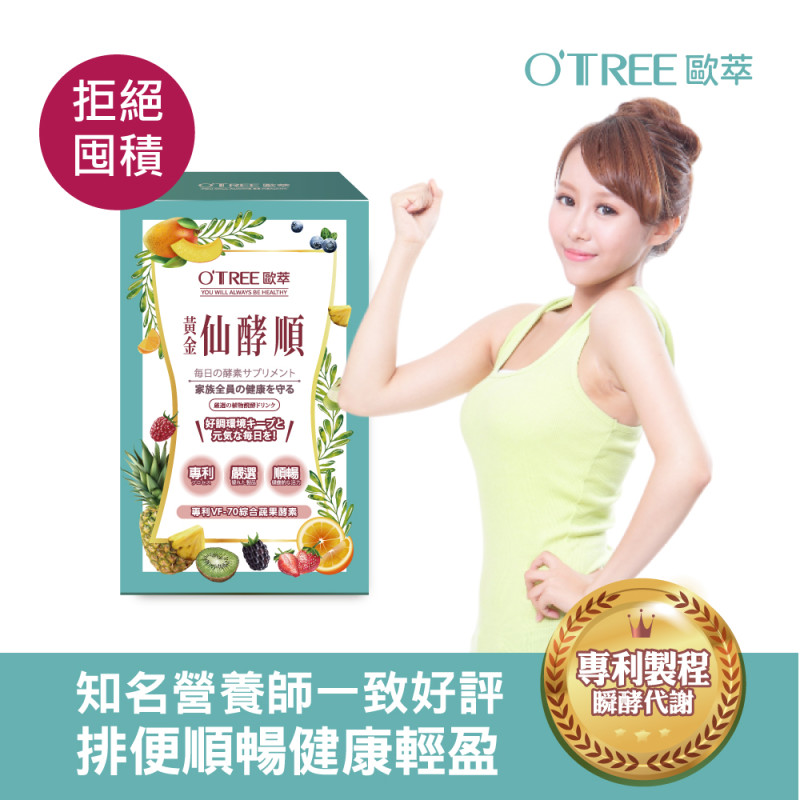 S美人窈窕管理 【歐萃OTREE】黃金仙酵順