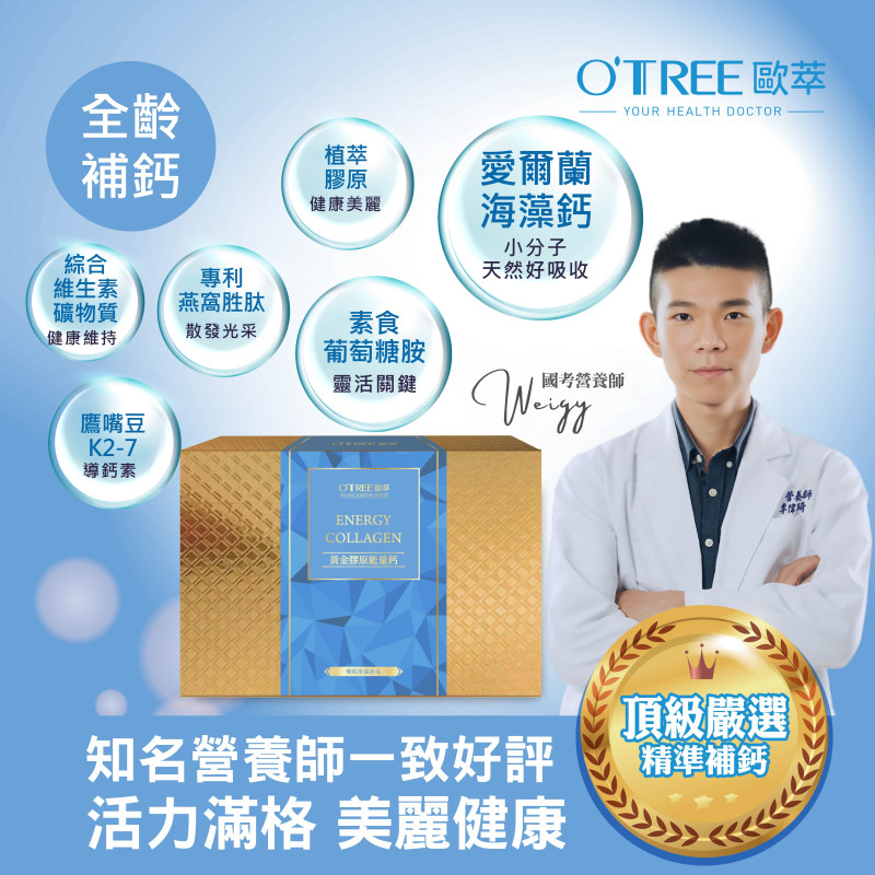 S美人窈窕管理 【歐萃OTREE】黃金膠原能量鈣
